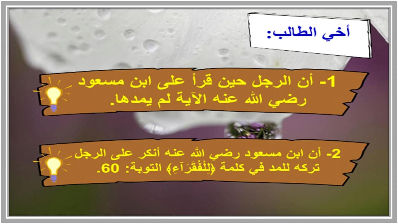 بوربوينت القرآن الكريم وتجويده سادس ابتدائي الفصل الأول 