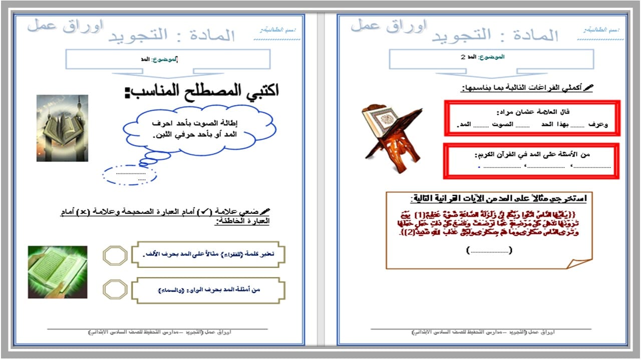 بوربوينت القرآن الكريم وتجويده سادس ابتدائي الفصل الأول 