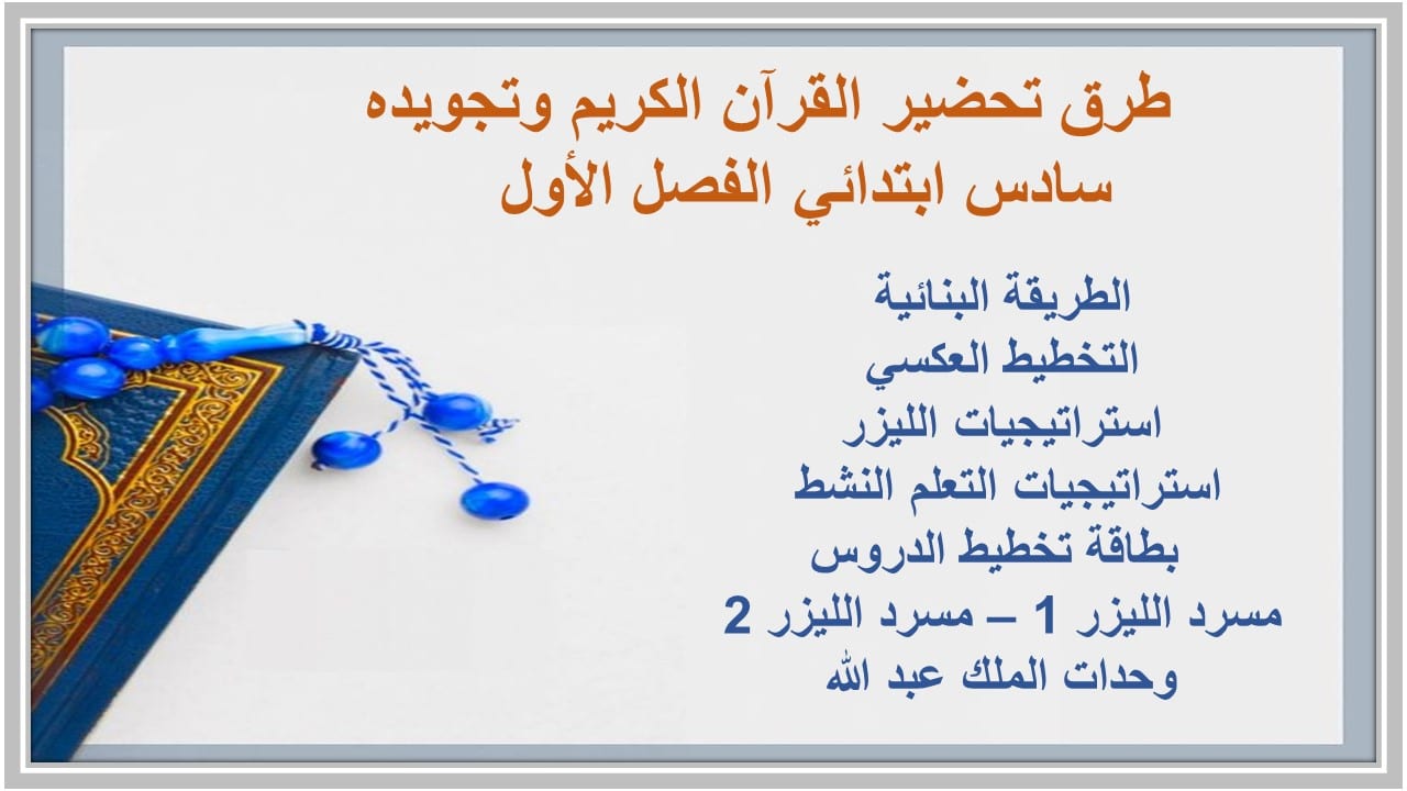 بوربوينت القرآن الكريم وتجويده سادس ابتدائي الفصل الأول 