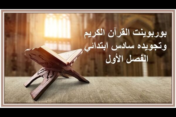 بوربوينت القرآن الكريم وتجويده سادس ابتدائي الفصل الأول 