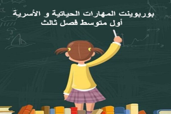 بوربوينت المهارات الحياتية و الأسرية أول متوسط فصل ثالث