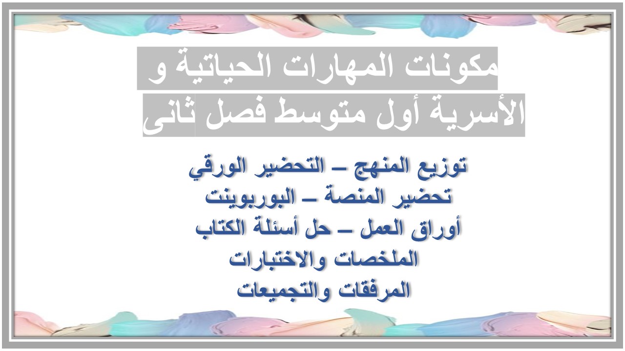 بوربوينت المهارات الحياتية و الأسرية أول متوسط فصل ثانى 