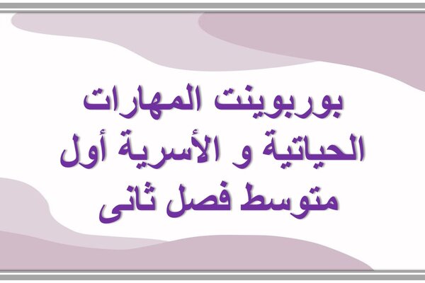 بوربوينت المهارات الحياتية و الأسرية أول متوسط فصل ثانى 