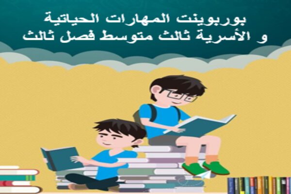 بوربوينت المهارات الحياتية و الأسرية ثالث متوسط فصل ثالث 