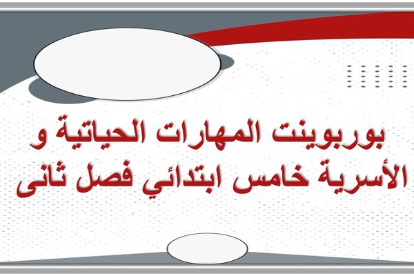 بوربوينت المهارات الحياتية و الأسرية خامس ابتدائي فصل ثانى 