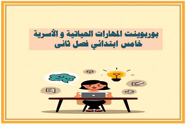 بوربوينت المهارات الحياتية و الأسرية خامس ابتدائي فصل ثانى