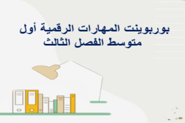 بوربوينت المهارات الرقمية أول متوسط الفصل الثالث