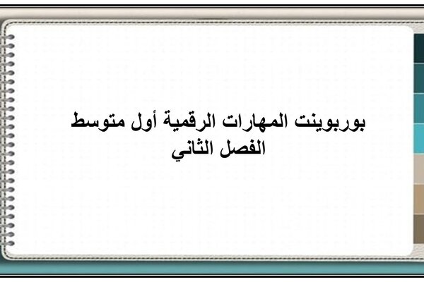بوربوينت المهارات الرقمية أول متوسط الفصل الثاني