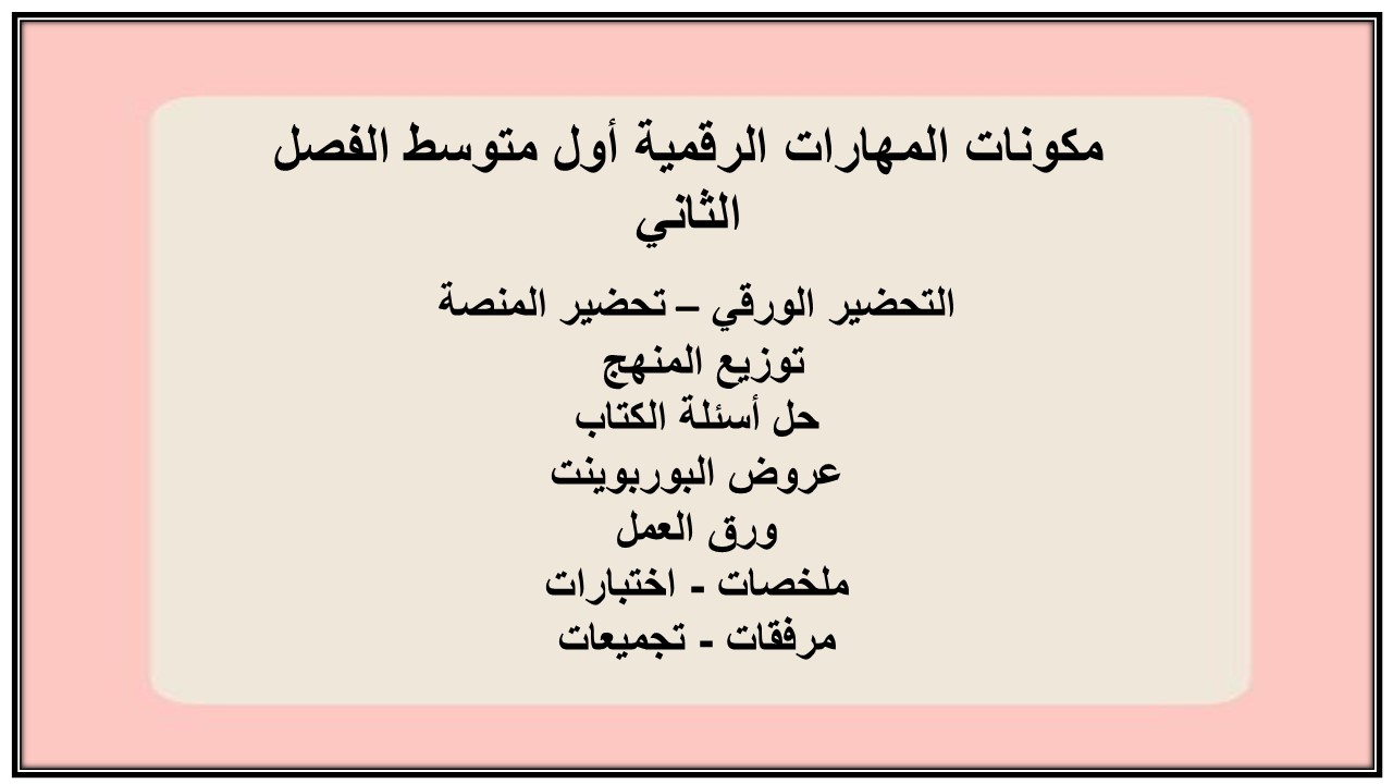 بوربوينت المهارات الرقمية أول متوسط الفصل الثاني