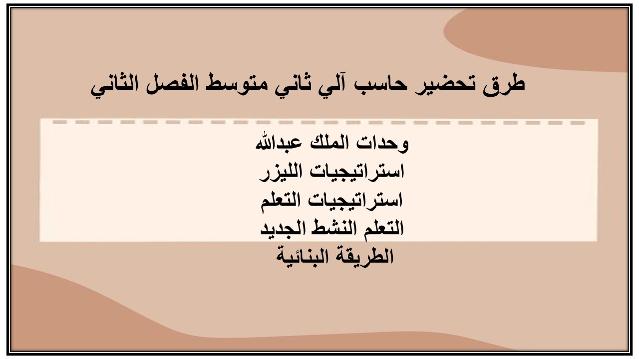 بوربوينت المهارات الرقمية أول متوسط الفصل الثاني