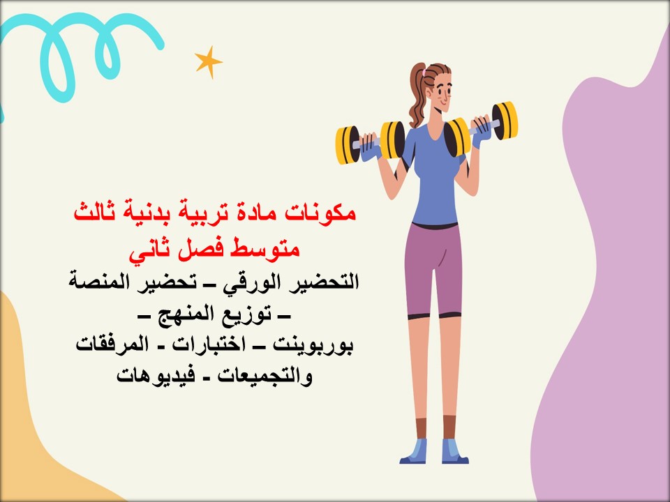 بوربوينت تربية بدنية ثالث متوسط فصل ثاني