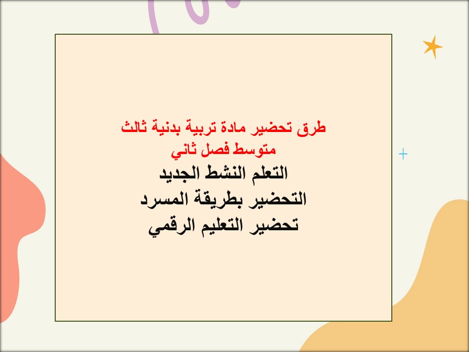 بوربوينت تربية بدنية ثالث متوسط فصل ثاني