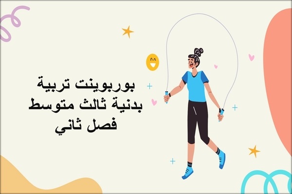 بوربوينت تربية بدنية ثالث متوسط فصل ثاني