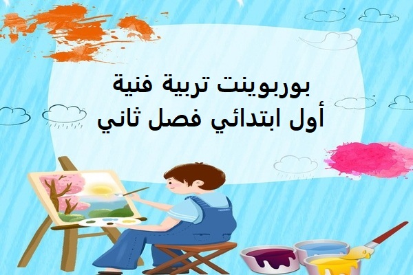 بوربوينت تربية فنية أول ابتدائي فصل ثاني