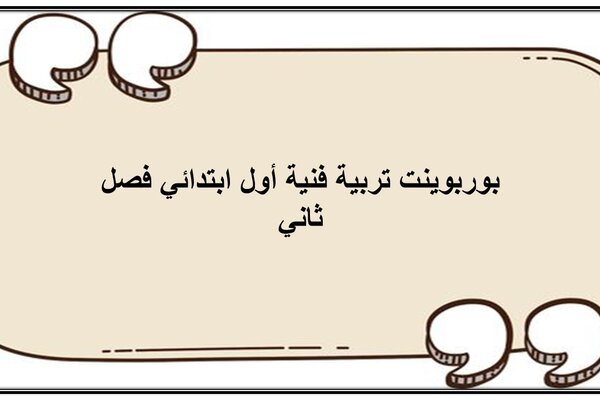 بوربوينت تربية فنية أول ابتدائي فصل ثاني