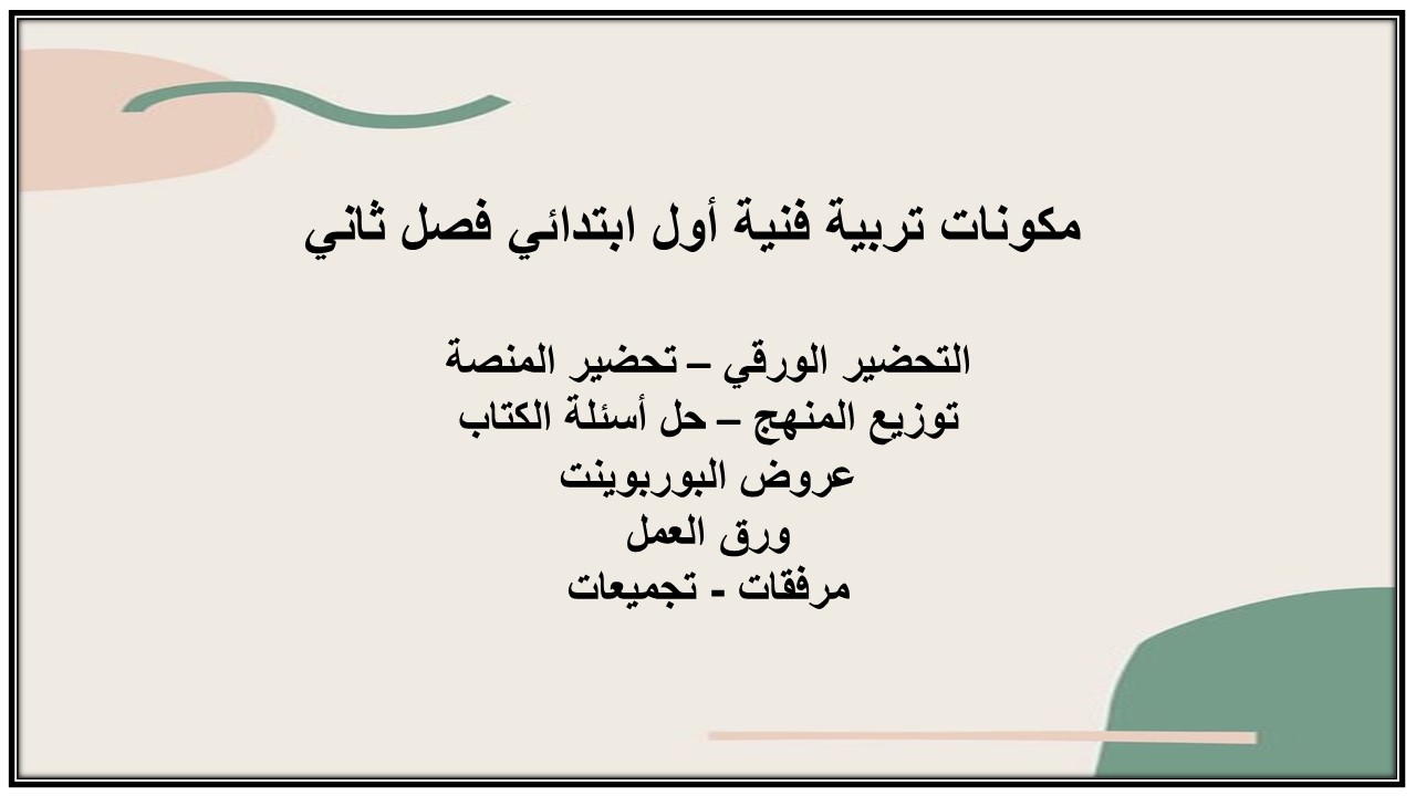 بوربوينت تربية فنية أول ابتدائي فصل ثاني