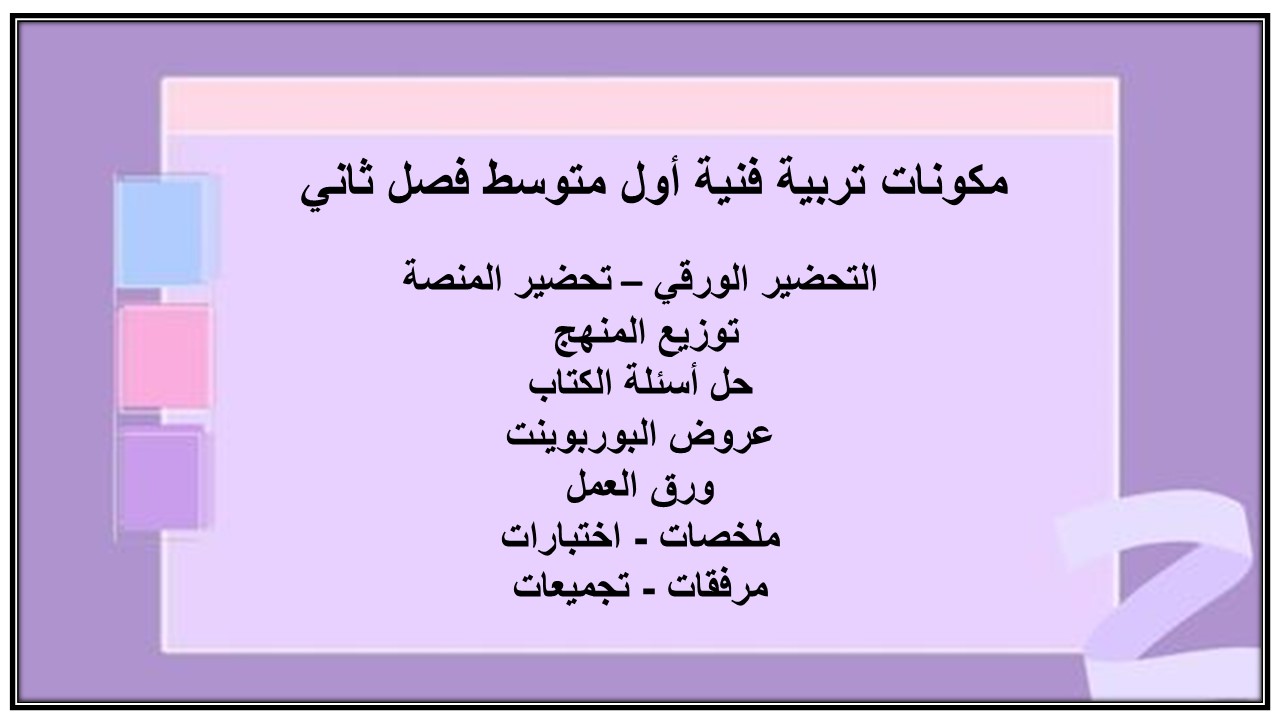 بوربوينت تربية فنية أول متوسط فصل ثاني