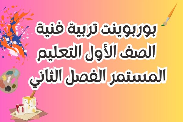 بوربوينت تربية فنية الصف الأول التعليم المستمر الفصل الثاني