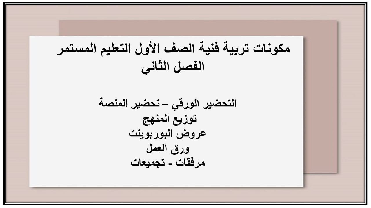 بوربوينت تربية فنية الصف الأول التعليم المستمر الفصل الثاني