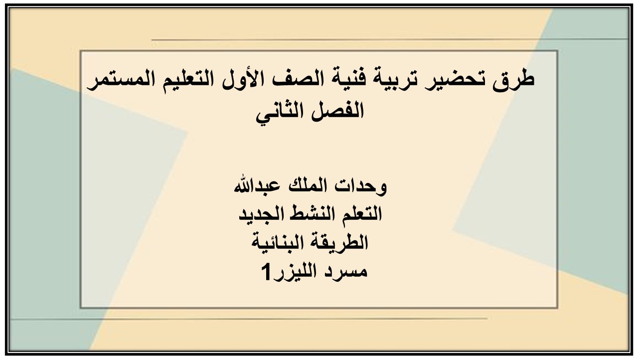 بوربوينت تربية فنية الصف الأول التعليم المستمر الفصل الثاني
