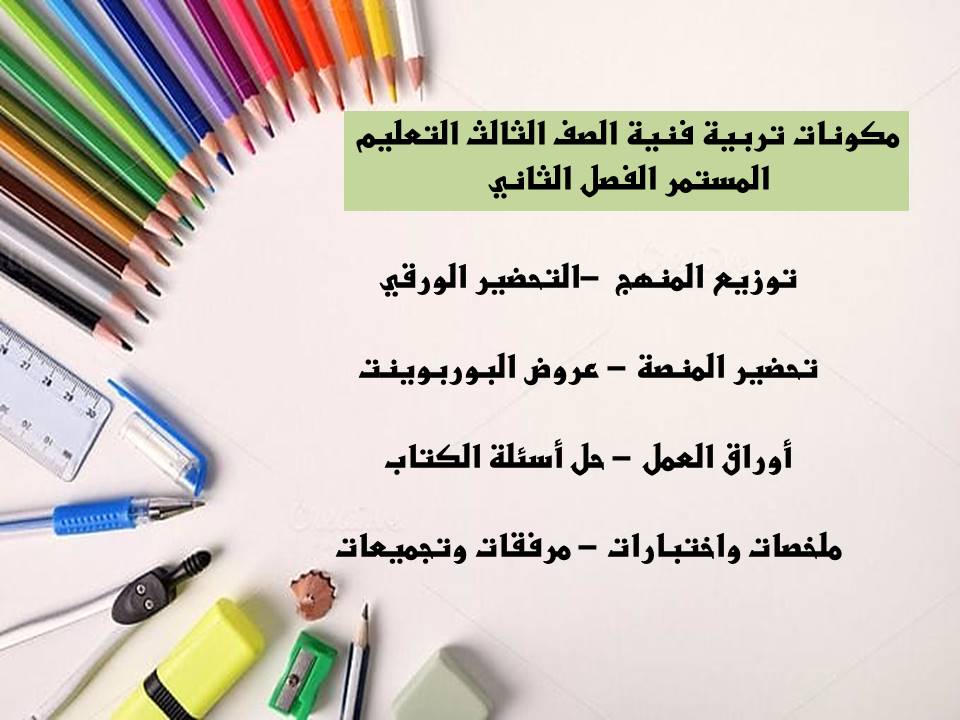 بوربوينت تربية فنية الصف الثالث التعليم المستمر الفصل الثاني