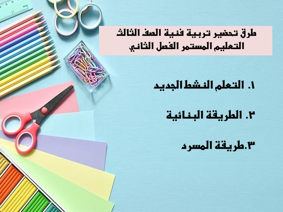 بوربوينت تربية فنية الصف الثالث التعليم المستمر الفصل الثاني