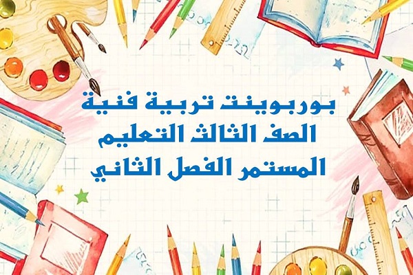 بوربوينت تربية فنية الصف الثالث التعليم المستمر الفصل الثاني