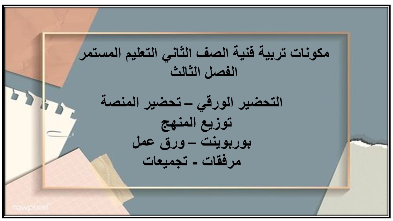 بوربوينت تربية فنية الصف الثاني التعليم المستمر الفصل الثالث
