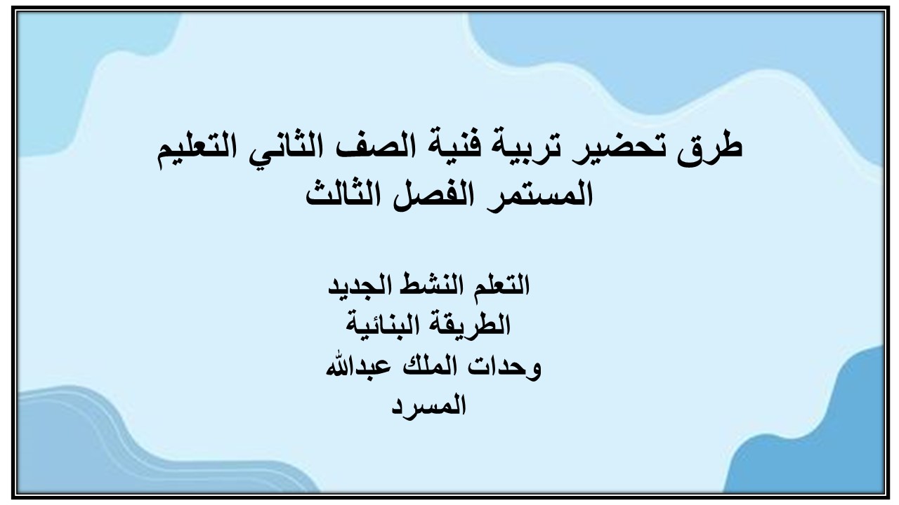 بوربوينت تربية فنية الصف الثاني التعليم المستمر الفصل الثالث