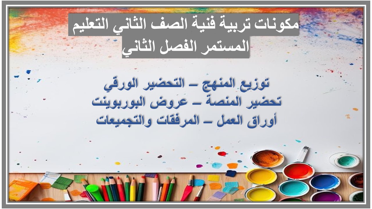 بوربوينت تربية فنية الصف الثاني التعليم المستمر الفصل الثاني