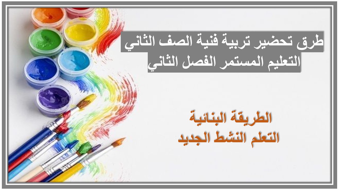 بوربوينت تربية فنية الصف الثاني التعليم المستمر الفصل الثاني