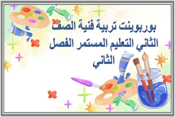 بوربوينت تربية فنية الصف الثاني التعليم المستمر الفصل الثاني
