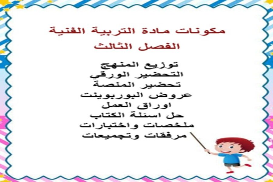بوربوينت تربية فنية ثالث ابتدائي الفصل الثالث