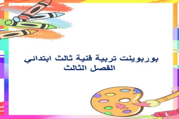 بوربوينت تربية فنية ثالث ابتدائي الفصل الثالث