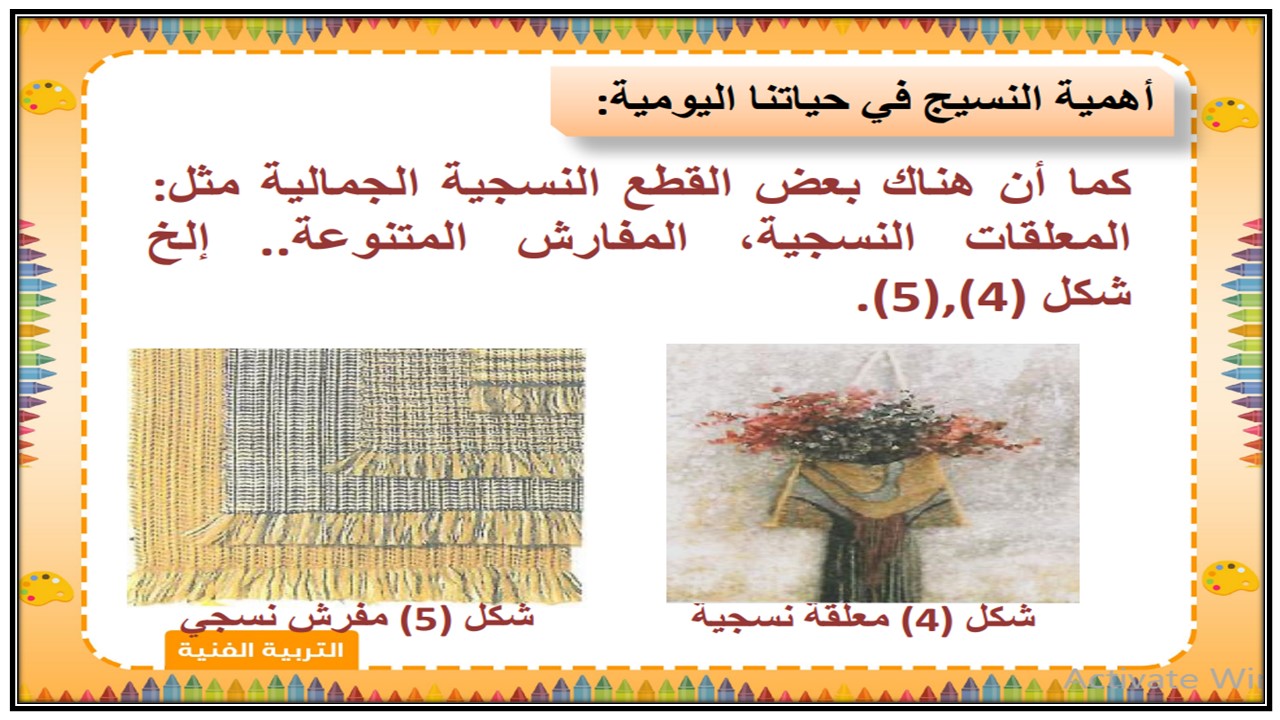 بوربوينت مادة التربية الفنية ثالث ابتدائي الفصل الدراسي الثاني