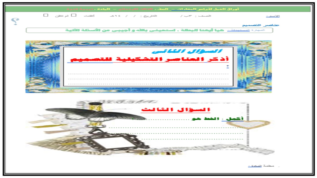 بوربوينت مادة التربية الفنية ثالث ابتدائي الفصل الدراسي الثاني