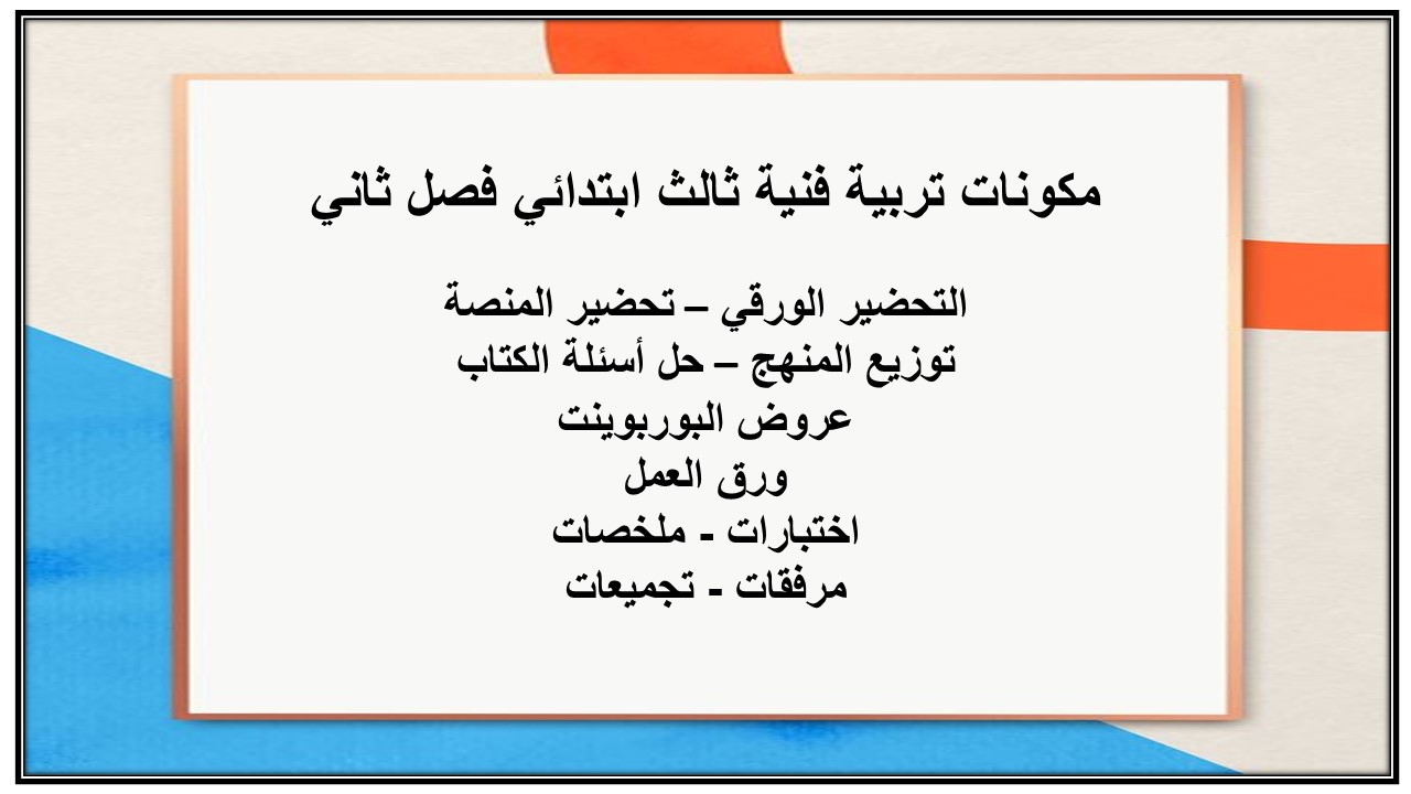 بوربوينت مادة التربية الفنية ثالث ابتدائي الفصل الدراسي الثاني