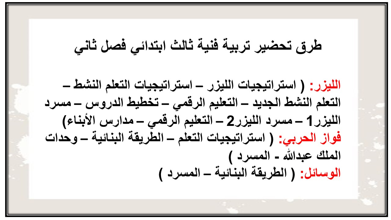 بوربوينت مادة التربية الفنية ثالث ابتدائي الفصل الدراسي الثاني 