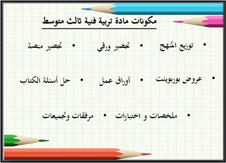 بوربوينت تربية فنية ثالث متوسط الفصل الثاني
