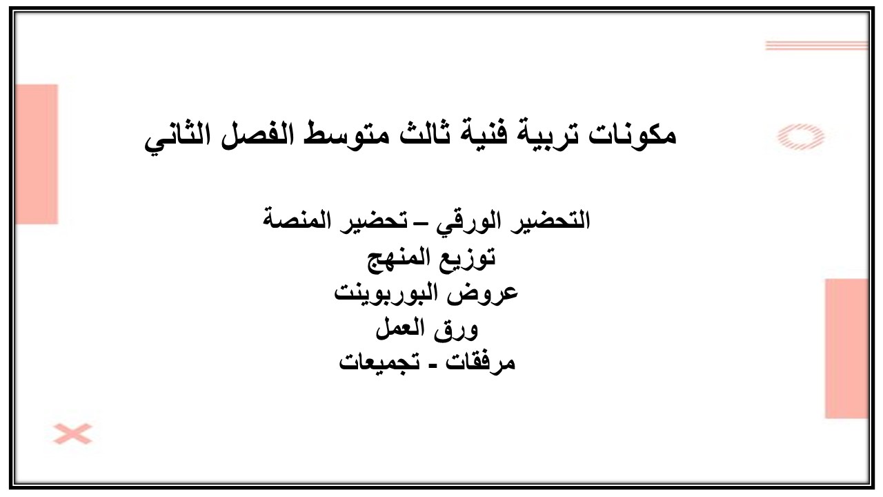 بوربوينت تربية فنية ثالث متوسط الفصل الثاني