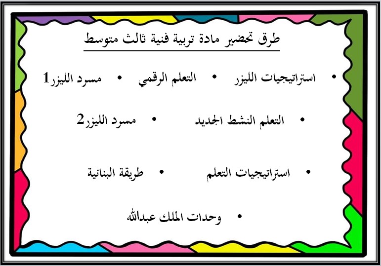 بوربوينت تربية فنية ثالث متوسط الفصل الثاني