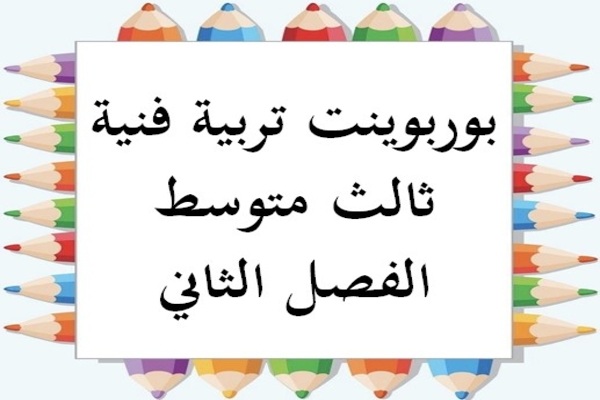 بوربوينت تربية فنية ثالث متوسط الفصل الثاني