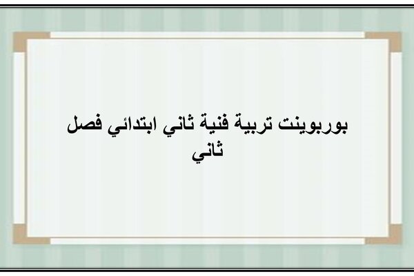 بوربوينت تربية فنية ثاني ابتدائي فصل ثاني