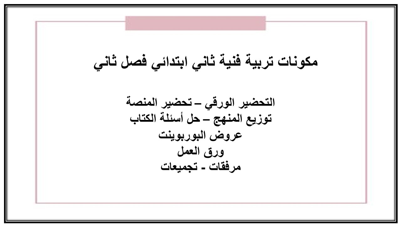 بوربوينت تربية فنية ثاني ابتدائي فصل ثاني