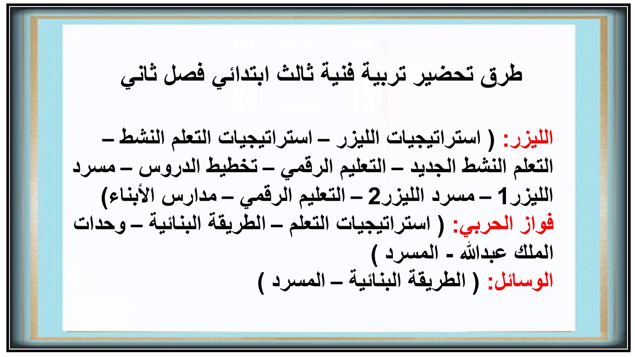 بوربوينت تربية فنية ثاني ابتدائي فصل ثاني
