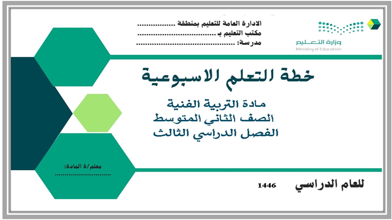 بوربوينت تربية فنية ثاني متوسط الفصل الثالث 