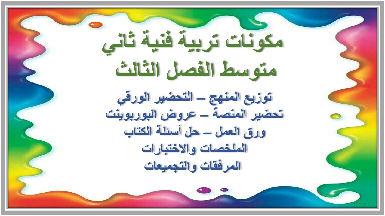 بوربوينت تربية فنية ثاني متوسط الفصل الثالث 