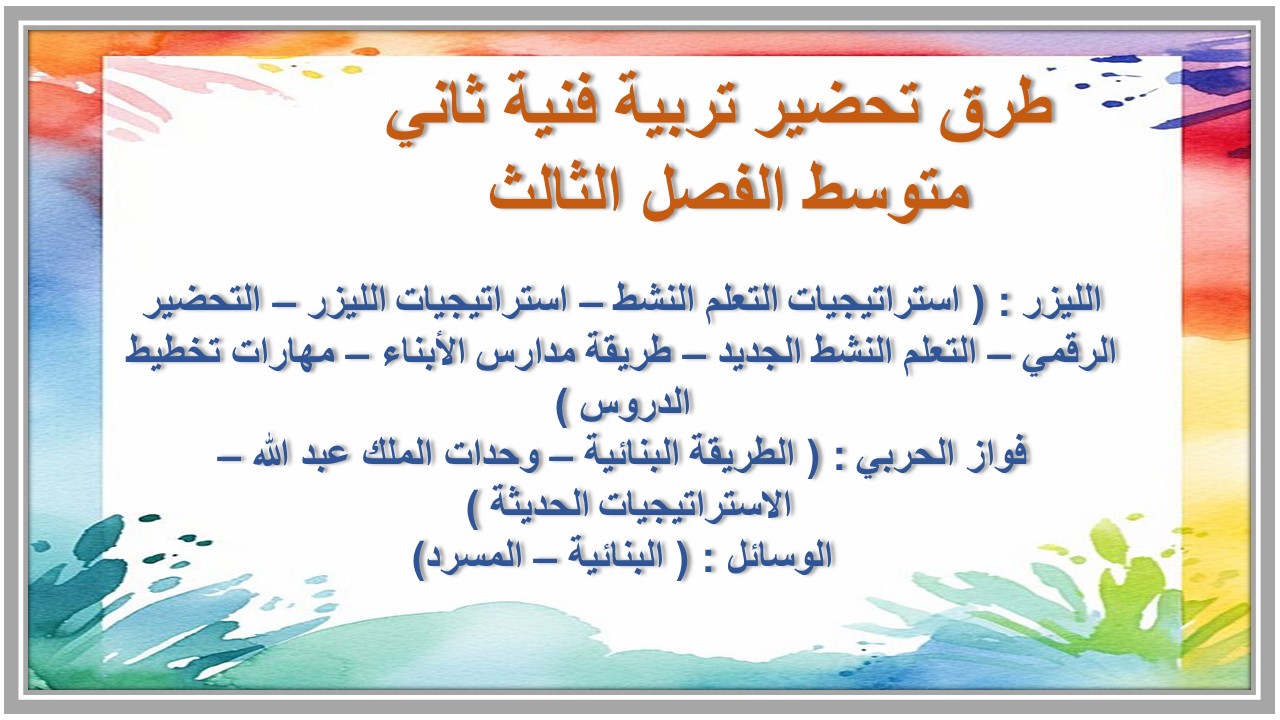 بوربوينت تربية فنية ثاني متوسط الفصل الثالث 