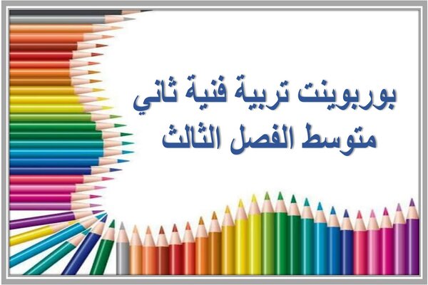 بوربوينت تربية فنية ثاني متوسط الفصل الثالث 