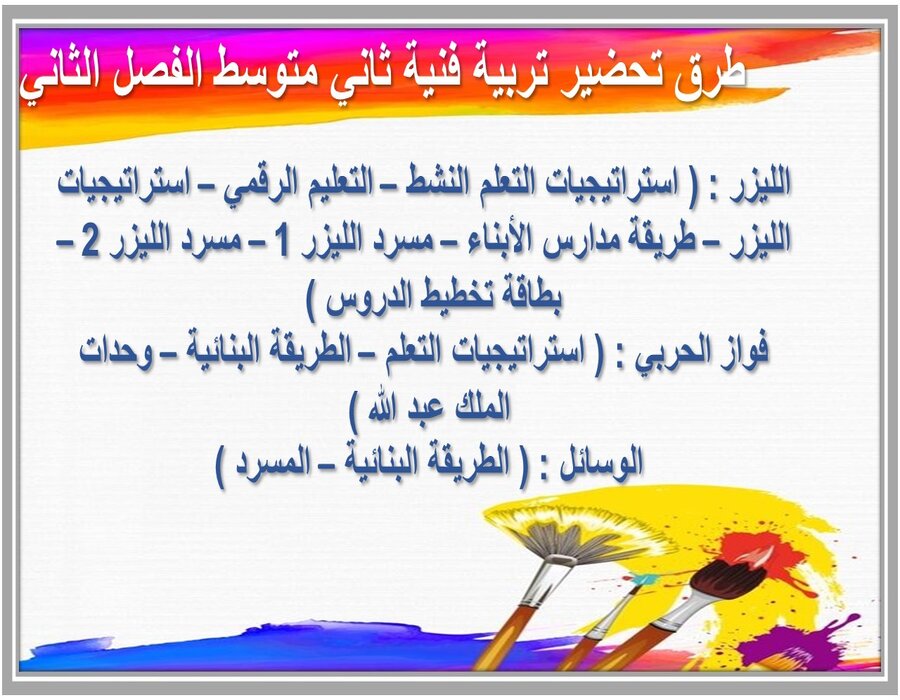 بوربوينت تربية فنية ثاني متوسط الفصل الثاني 